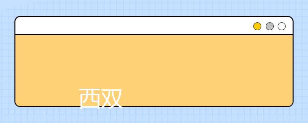 
      西雙版納職業(yè)技術(shù)學(xué)院招生章程
  