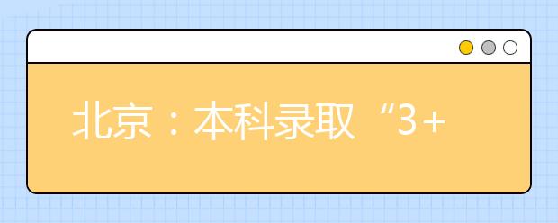 北京：本科錄取“3+3”模式、實行院校專業(yè)組……2020年高招有這些變化