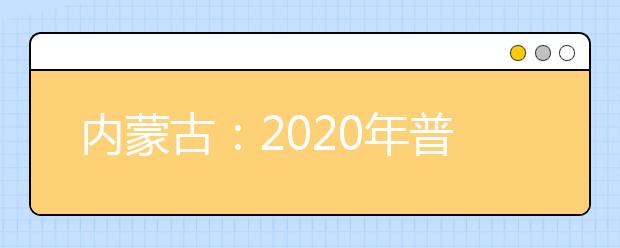 內蒙古：2020年普通高校招生藝術類統考專業課合格分數線已確定