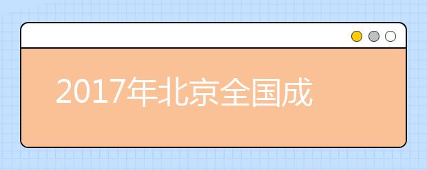 2017年北京全國成人高校招生統(tǒng)一考試時間表