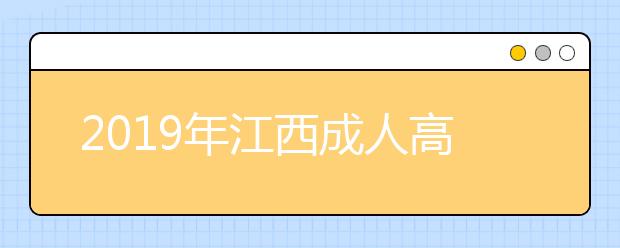 2019年江西成人高校招生錄取時間安排表