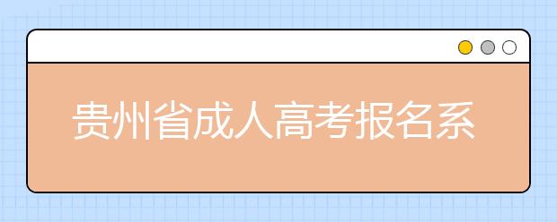 貴州省成人高考報名系統考生操作指南