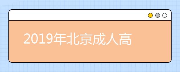 2019年北京成人高考什么時候報名