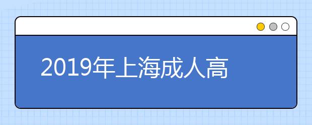 2019年上海成人高考什么時候報名