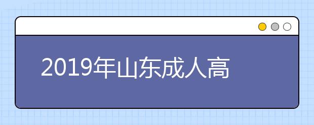2019年山東成人高考行政管理專業就業前景怎么樣