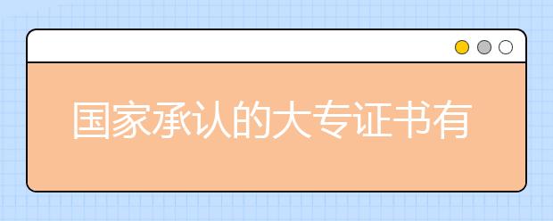 國家承認的大專證書有幾種?
