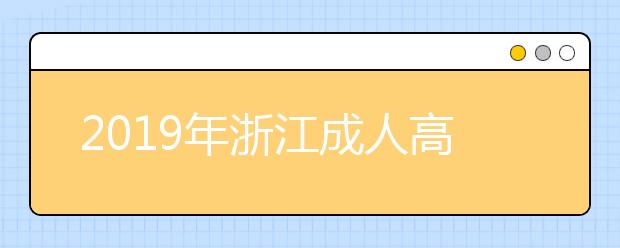 2019年浙江成人高考師范類專業怎么樣