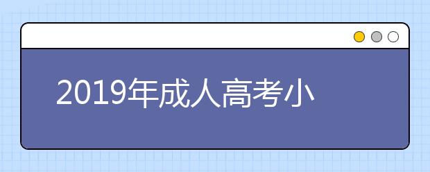 2019年成人高考小學(xué)教育專業(yè)就業(yè)前景