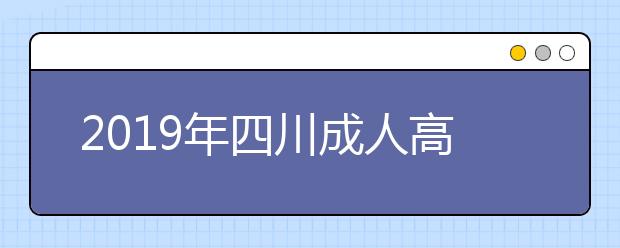 2019年四川成人高考專升本好不好