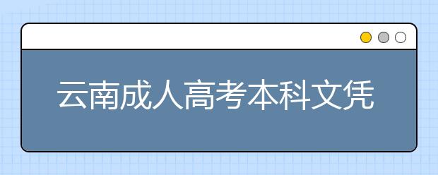 云南成人高考本科文憑含金量怎么樣？