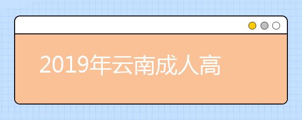 2019年云南成人高考文憑能報考研究生嗎