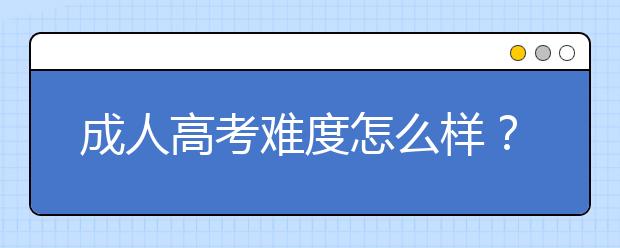 成人高考難度怎么樣？有加分政策嗎？