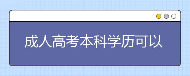 成人高考本科學歷可以考全日制研究生嗎？
