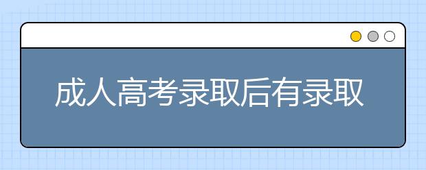 成人高考錄取后有錄取通知書嗎