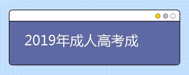 2019年成人高考成績查詢密碼是什么?在哪里找