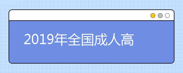 2019年全國成人高考成績查詢官方入口在哪里?