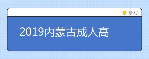 2019內(nèi)蒙古成人高考成績(jī)查詢?nèi)肟冢簝?nèi)蒙古招生考試信息網(wǎng)