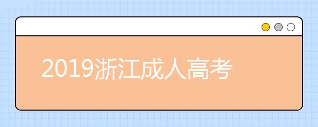 2019浙江成人高考錄取結束!下月中旬，我省18.74萬新生將陸續接收各校通知書