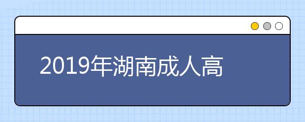 2019年湖南成人高考學位外語成績查詢官方入口在哪里