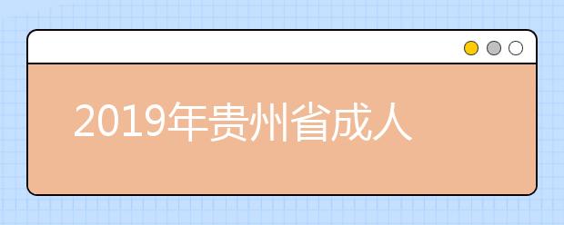 2019年貴州省成人高考成績在哪里查
