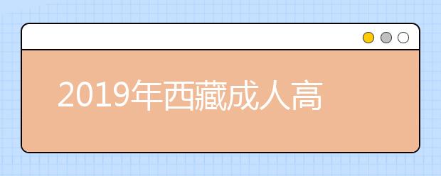 2019年西藏成人高考成績什么時候可以復查