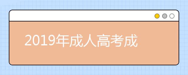 2019年成人高考成績查詢密碼是什么?在哪里找