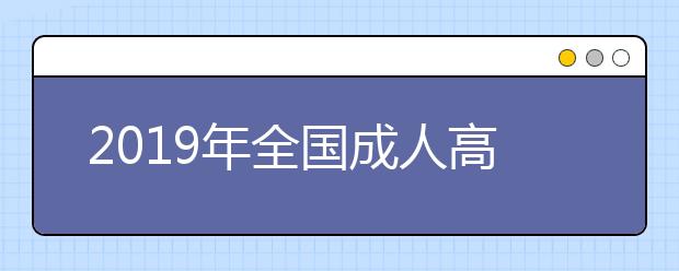 2019年全國成人高考成績查詢官方入口在哪里?