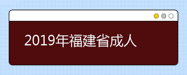 2019年福建省成人高考成績查詢時間11月15日