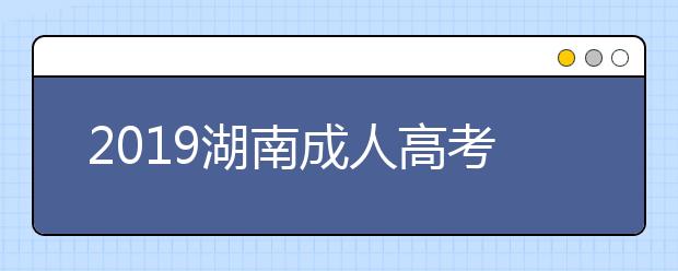 2019湖南成人高考成績查詢入口：湖南招生考試信息港
