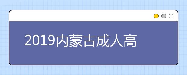 2019內(nèi)蒙古成人高考成績(jī)查詢?nèi)肟冢簝?nèi)蒙古招生考試信息網(wǎng)