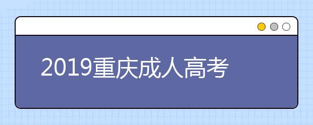 2019重慶成人高考成績查詢入口：重慶市教育考試院