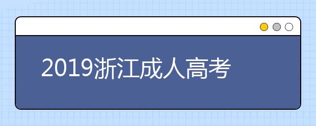 2019浙江成人高考錄取結束!下月中旬，我省18.74萬新生將陸續接收各校通知書