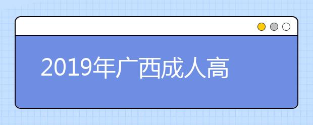 2019年廣西成人高考錄取通知書在哪個時間發