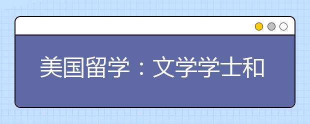 美國留學：文學學士和理學學士的區別是什么？