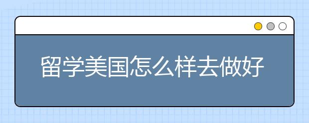 留學美國怎么樣去做好規(guī)劃