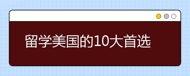 留學美國的10大首選城市