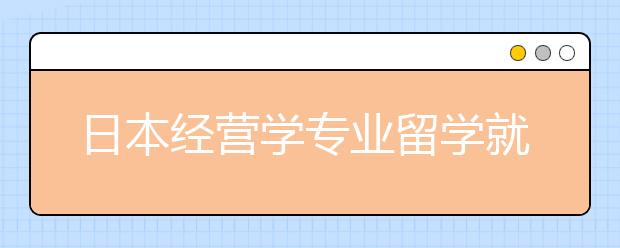 日本經營學專業留學就業前景好不好