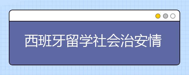 西班牙留學社會治安情況好不好