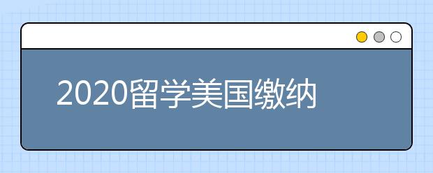 2020留學美國繳納大學學費時能有何期待