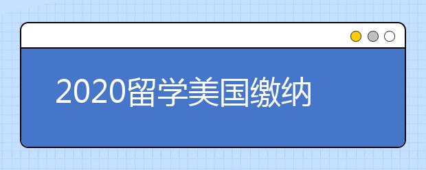 2020留學美國繳納大學學費時能有何期待