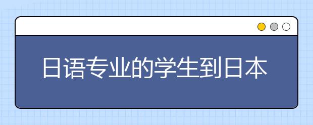 日語專業的學生到日本留學能選擇什么方向
