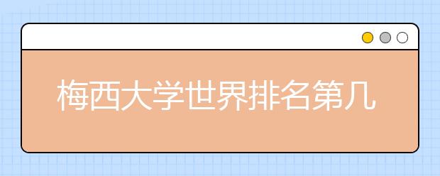 梅西大學世界排名第幾 申請梅西大學如何準備