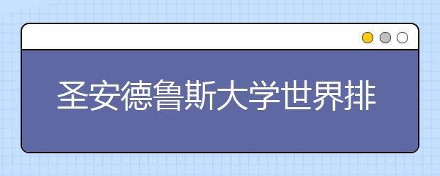 圣安德魯斯大學世界排名第幾