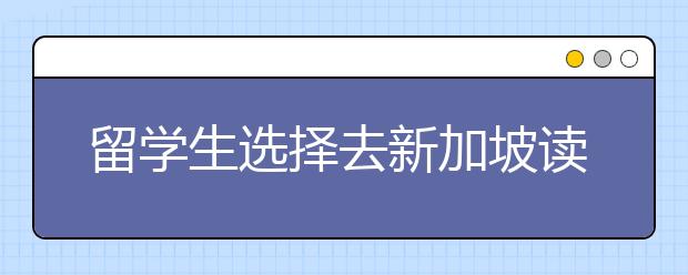 留學生選擇去新加坡讀本科好不好