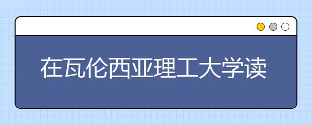 在瓦倫西亞理工大學讀研怎么樣