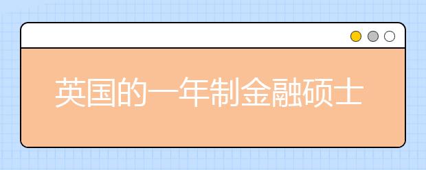 英國的一年制金融碩士前景好不好