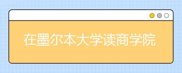 在墨爾本大學讀商學院碩士怎么樣