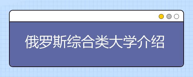 俄羅斯綜合類大學介紹 怎樣申請喀山聯邦大學