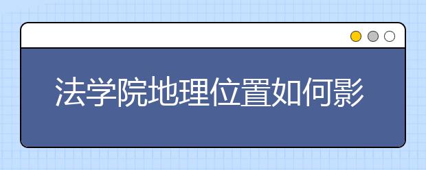 法學院地理位置如何影響就業前景