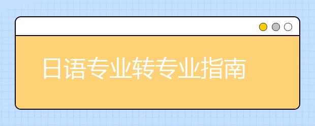 日語專業轉專業指南 怎樣申請日本熱門文科專業